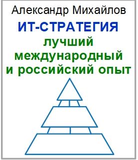 Книга "ИТ-стратегия: лучший международный и российский опыт" А.Михайлов